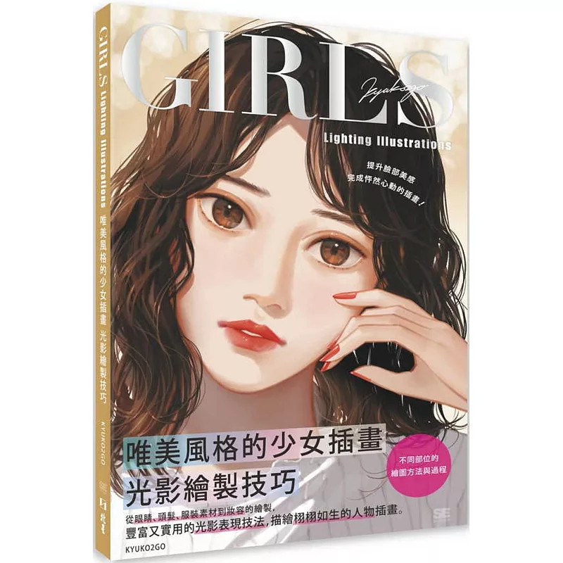 预售 Girls lighting illustrations唯美风格的少女插画光影绘制技巧 25  KYUKO2GO 北星 进口原版 教导你立即使用的光影表现技巧