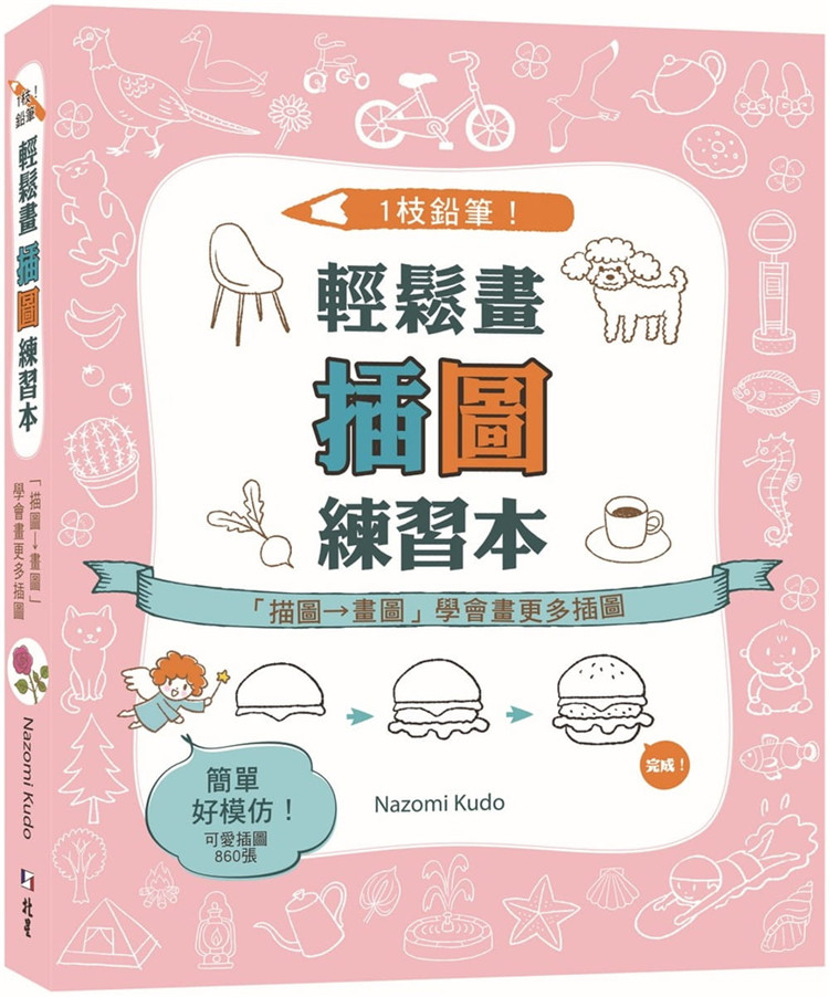 现货正版 1枝铅笔！轻松画插图练习本：「描图→画图」学会画更多插图 20 Nazomi Kudo 北星 进口原版
