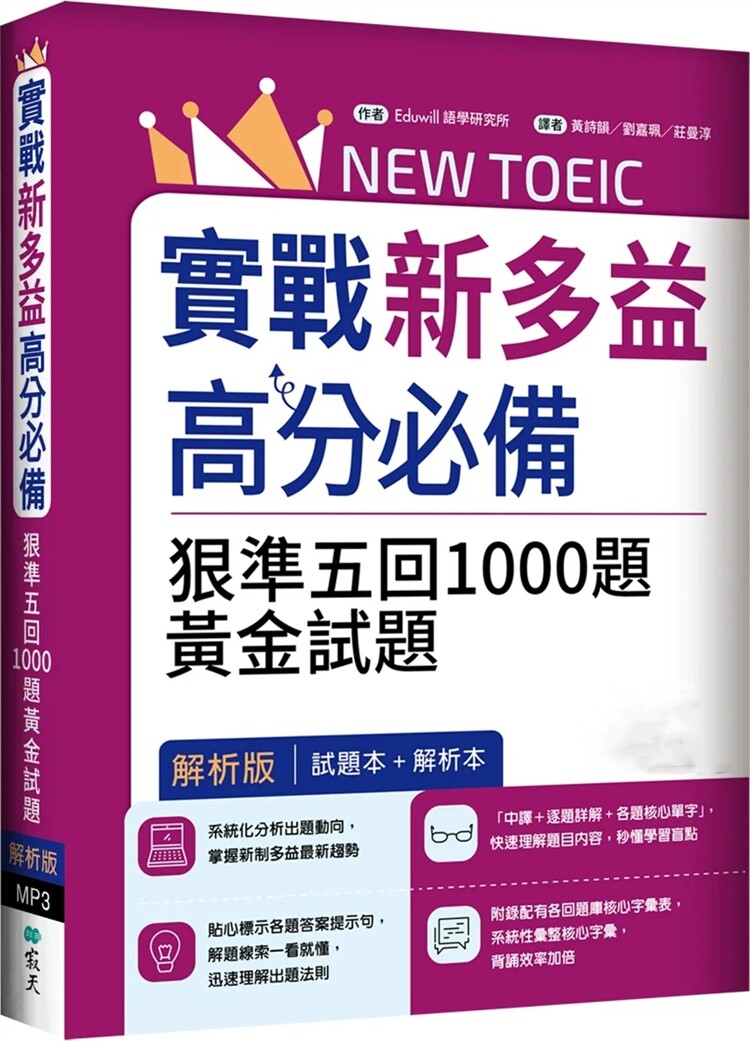 预售 实战新多益900高分必备：狠准五回1000题黄金试题【试题＋解析双书装】（16K+寂天云随身听APP） 23 语学研究所 寂天进口原版