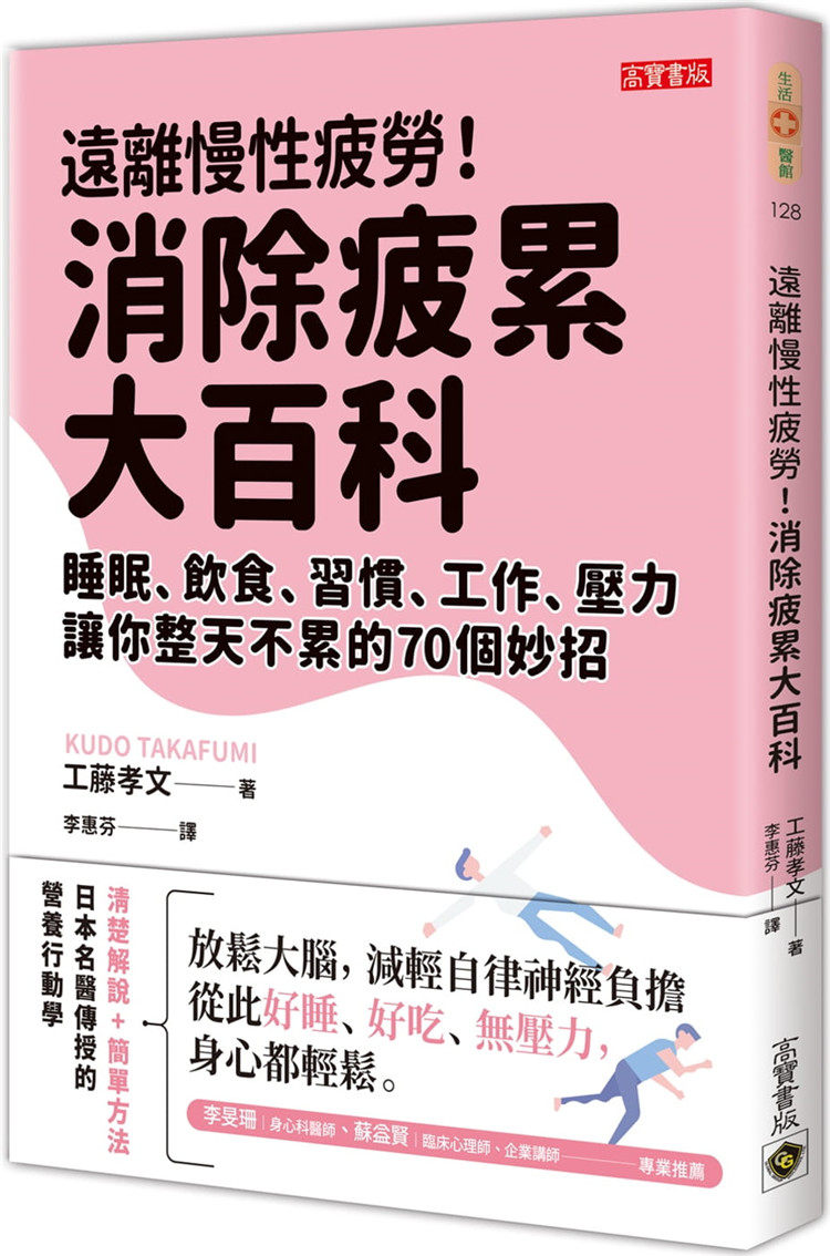 现货 远离慢性疲劳！消除疲累大百科：睡眠、饮食、习惯、工作、压力，让你整天不累的70个妙招 20 工藤孝文 高宝 进口原版