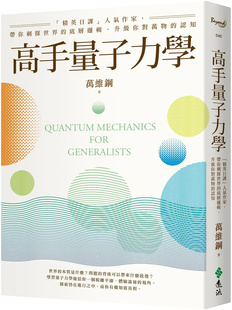 现货 高手量子力学:「精英日课」人气作家,带你刺探世界的底层逻辑,升级你对万物的认知 23 远流 万维钢 进口原版