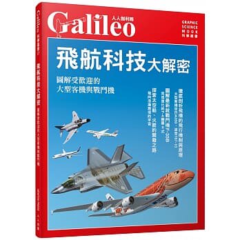 飞航科技大解密大型客机与战斗机