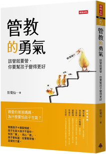 现货 管教的勇气:该管就要管,你要帮孩子变得更好 16 彭菊仙 时报出版 进口原版