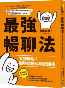 说话术 芝山大补 预售 进口原版 越聊越开心 如何 zui强畅聊法：笑神助攻
