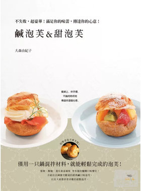 咸泡芙&甜泡芙：不失败chao奢华