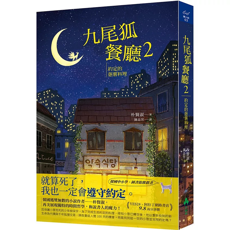现货 九尾狐餐厅2：约定的葱薯料理 23 朴贤淑 大树林 原版进口 约定食堂的美味金句 未完成的料理：葱薯罗曼史 奇异的声音