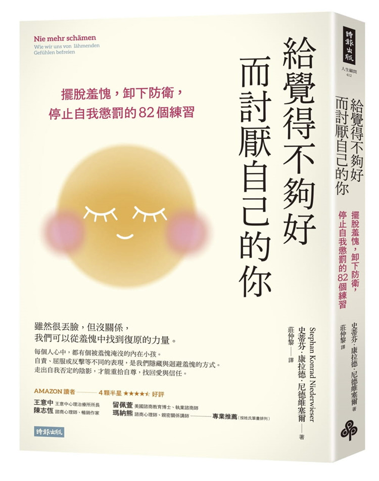 现货 给觉得不够好而讨厌自己的你 21 时报 史蒂芬．康拉德尼德维塞尔 摆脱羞愧，卸下防卫， 停止自我惩罚的82个练习