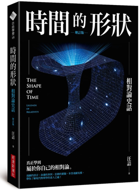 现货 时间的形状——相对论史话（增订版）22汪诘 黑洞到虫洞 压轴大戏 时间旅行 EPR实验 宇宙大法官虫洞 奇点 宇宙膨服 量子纠缠