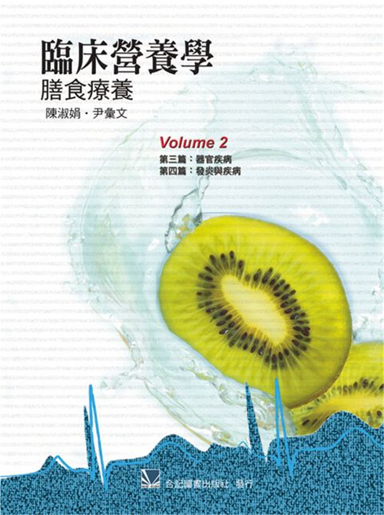 现货 临床营养学-膳食疗养(第二册) 22 合记 陈淑娟 进口原版 贫血 胆囊与胰脏疾病 肾脏疾病 发炎与疾病 上消化道疾病 短肠症