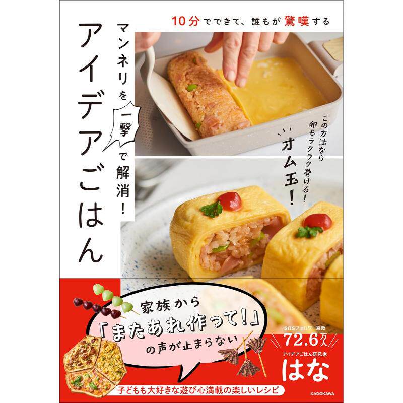 预售 日文餐饮 10分でできて、谁もが惊叹する マンネリを一撃で解消!アイデアごはん 25 はな KADOKAWA 日文原版进口
