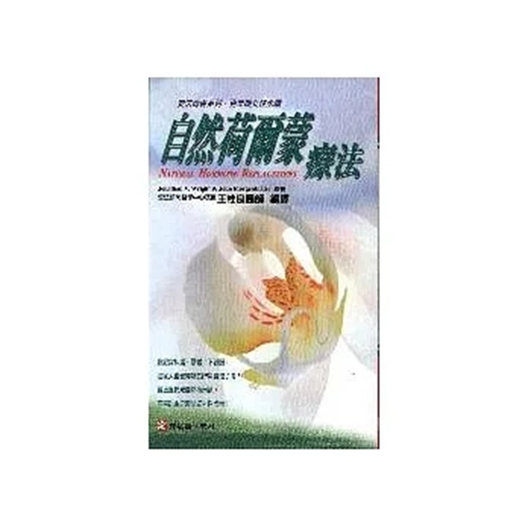 现货 自然荷尔蒙疗法 99 王桂良编译 元气斋 进口原版 适度补充自然荷尔蒙 症状就可以缓解