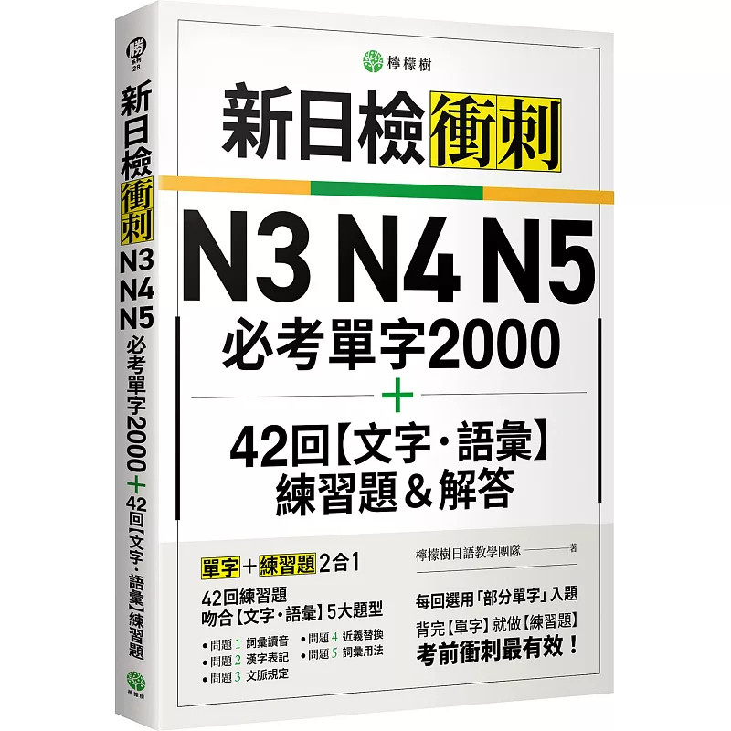预售 新日检冲刺 N3 N4 N5 必考单字 2000＋42 回【文字‧语汇】练习题＆解答 26 柠檬树 原版进口 汉字表记、重音、假名、词性