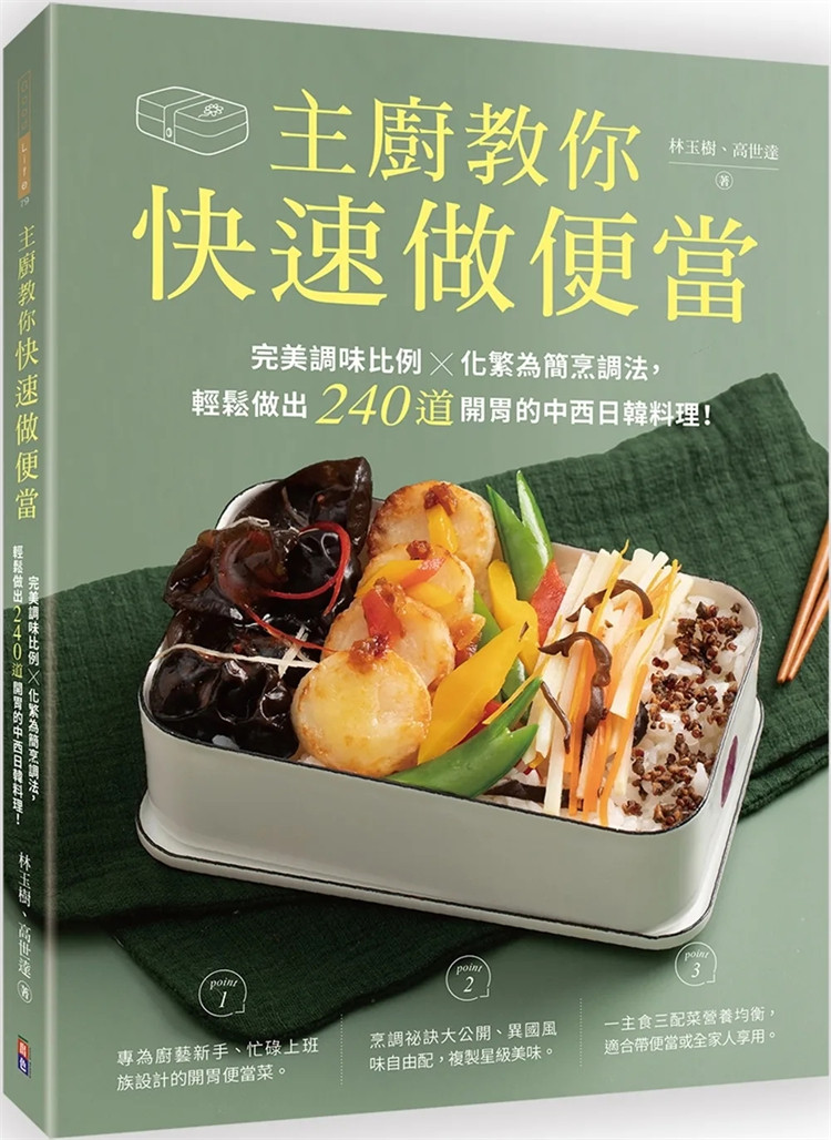现货 主厨教你快速做便当:wan美调味比例╳化繁为简烹调法,轻松做出240道开胃的中西日韩料理! 23 林玉树 出色文化 进口原版