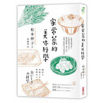 现货正版  松本仲子家常菜的美味科学:什么食材适合煎?什么时候要大火炒让炸物酥脆、卤汁入味、烧烤不干柴的完全料理笔记采实文化