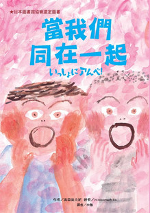 现货正版 当我们同在一起 20 高森美由纪 台湾东方 进口原版绘本 童书 儿童 图画本 诚心的同理与陪伴 习以为常的日常生活