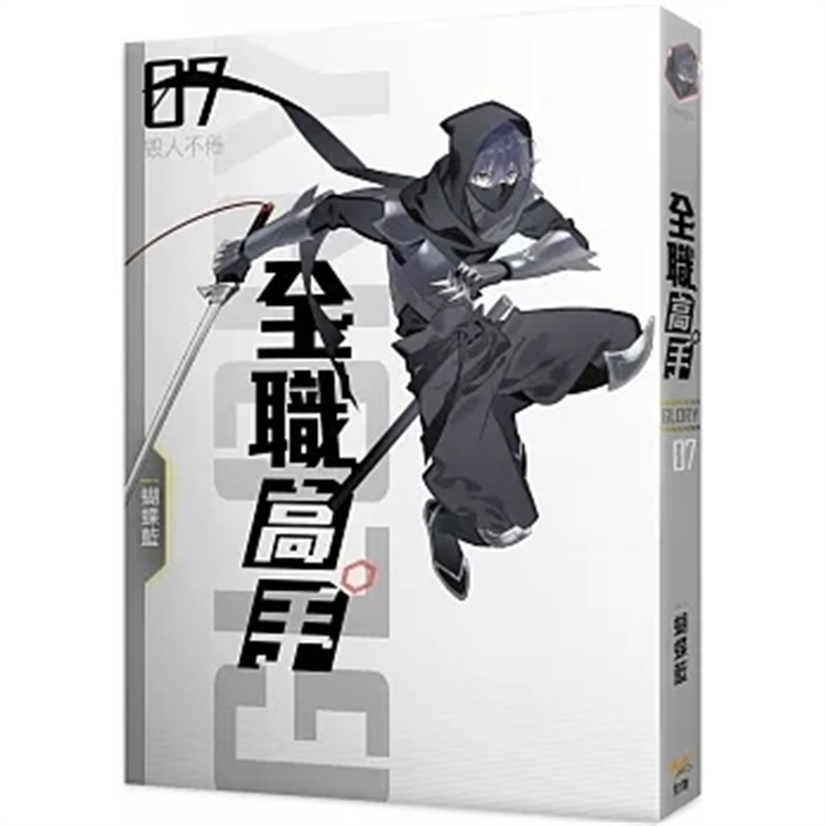 预售 轻小说 全职高手07 毁人不倦(新装版) 19 蝴蝶蓝 知翎文化 进口