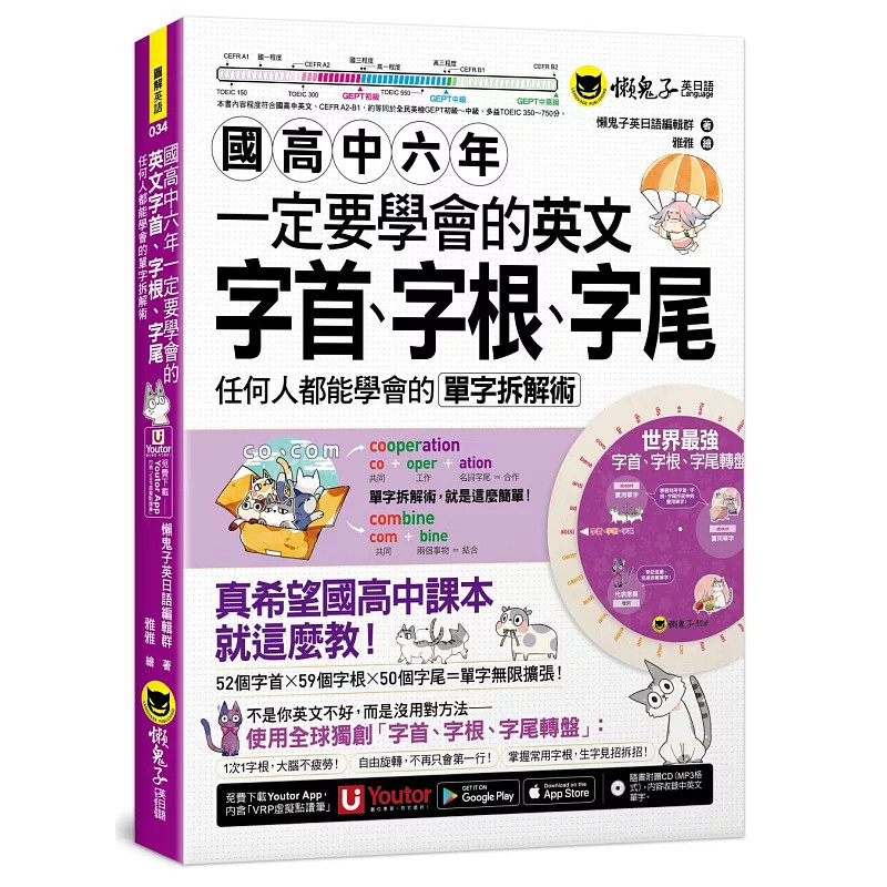 预售 国高中六年一定要学会的英文字首、字根、字尾 26 懒鬼子英日语编辑群 懒鬼子英日语 原版进口 教你拆解单字的逻辑 英日文
