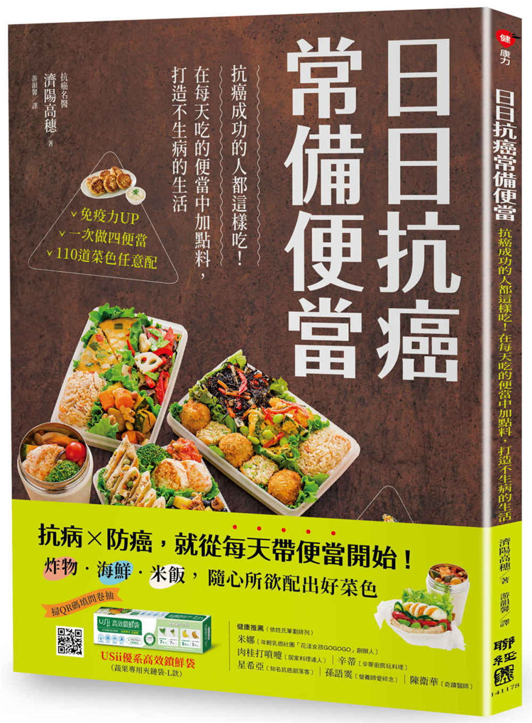 现货 日日抗癌常备便当:抗癌成功的人都这样吃!在每天吃的便当中加点料,打造不生病的生活21 济阳高穗 联经出版公司 进口原版