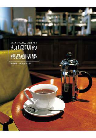 现货正版 原版进口图书 丸山珈琲的精品咖啡学世界冠军咖啡 16[瑞升]