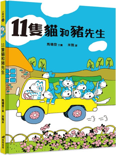 预售 11只猫和猪先生(2版精装) 23 马场登 道声 绘本 进口原版