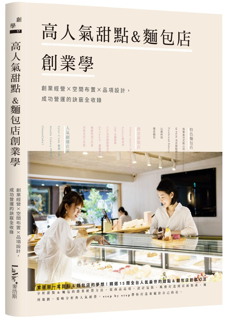 现货 高人气甜点&麵包店创业学：创业经营×空间布置×品项设计，成功营运的诀窍全收录18麦浩斯[La Vie编辑部]设计包装风格打造