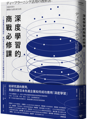 预售 正版 原版进口书 日经xTREND《深度学习的商战必修课：人工智能实用案例解析，看35家走在时代尖端的日本企业如何翻转思