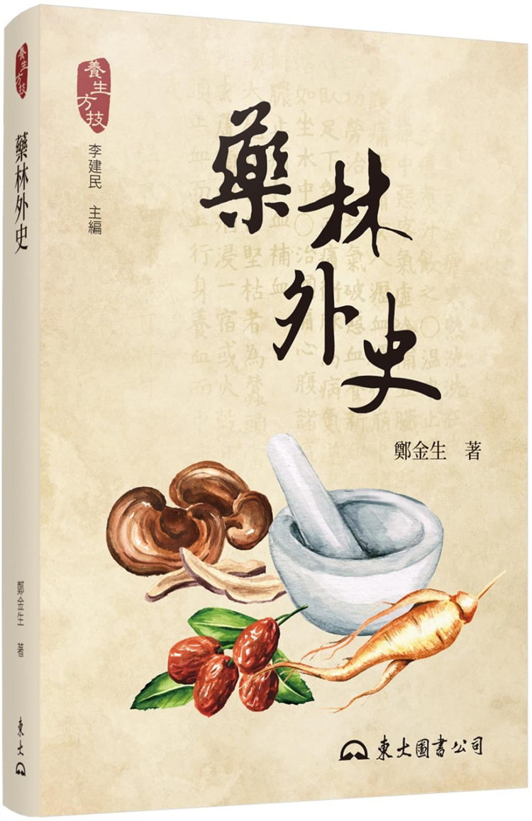 现货 药林外史(寒食散、本草纲目:你不知道的中医药祕史)(二版) 21  郑金生 东大   进口原版