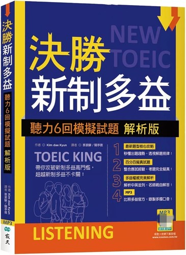 决胜新制多益：听力6回模拟试题