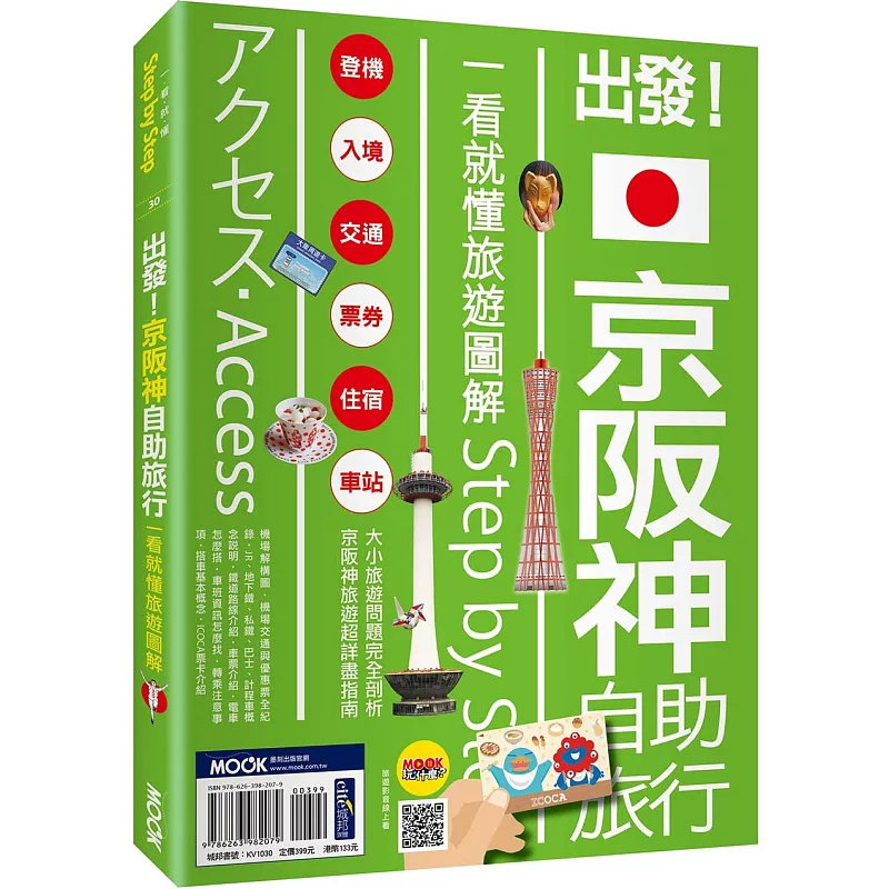 预售 出发！京阪神自助旅行：一看就懂旅游图解Step by Step 25 黄琪微, 墨刻编辑訲 墨刻 原版进口