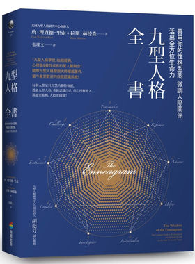 九型人格全书善用你的性格型态