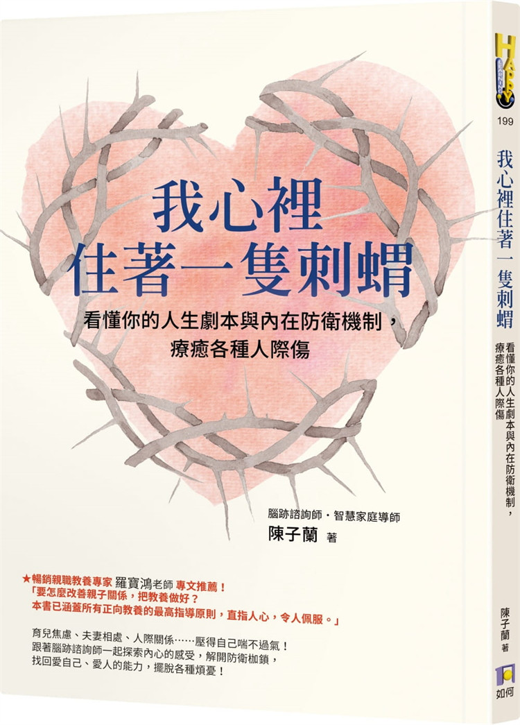 现货 我心里住着一只刺猬：看懂人生剧本与防卫机制，疗愈人际伤 21 陈子兰 如何  &nbsp; 进口原版