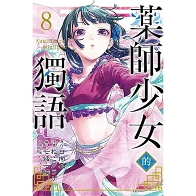 预售 漫画 药师少女的独语 8 23 日向夏 东立 进口原版 猫猫出生的祕密就此揭晓高性价比高么？