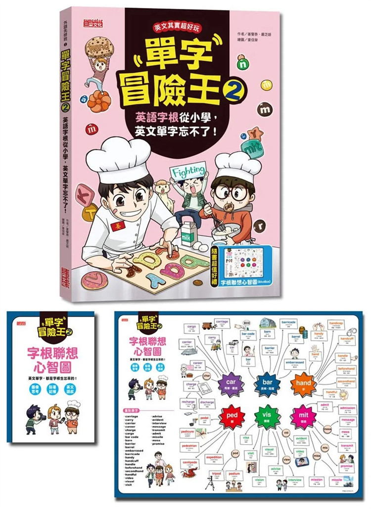 现货 单字冒险wang 2：英语字根从小学，英文单字忘不了！（加赠字根书签卡＋字根联想心智图64╳48cm） 23  进口原版 童书 绘本