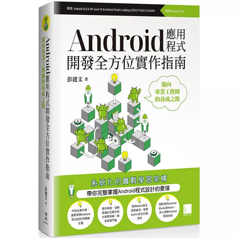 现货 Android应用程序开发全方位实作指南：迈向专业工程师的养成之路 25 彭建文 博硕 原版进口 认识元件与监听事件 多活动与传递