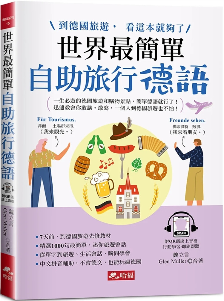 现货 世界zui简单：自助旅行德语 - 到德国旅游，看这本就够了！(附QR Code在线音档) 23  魏立言 哈福企业 进口原版