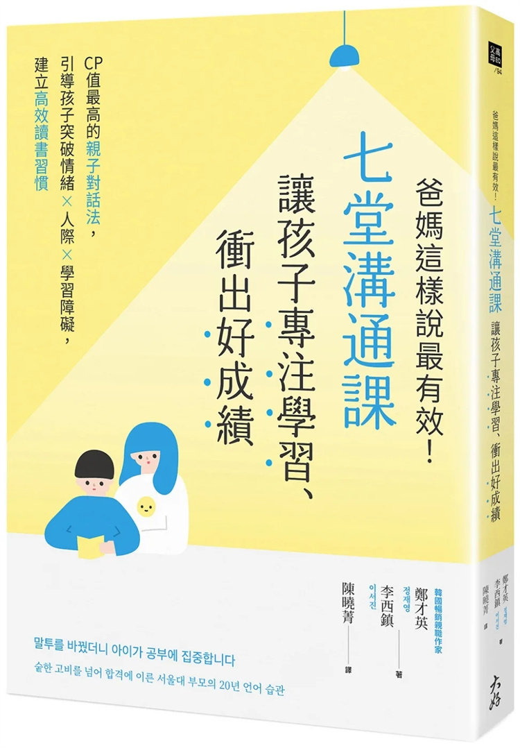 现货 爸妈这样说最有效！七堂沟通课让孩子专注学习、冲出好成绩 23 郑才英 大好书屋  进口原版 「父母语言暴力」有哪些？