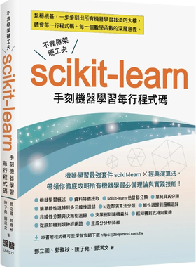 现货 不靠框架硬功夫：Scikit-learn手刻机器学习每行程式码 22  邓立国, 郭雅秋, 陈子尧, 邓淇文  深智数位  进口原版