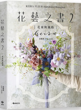 现货 KEIRA FLEUR Handtied Bouquet花艺之书２【花束与风格】：收集季节馈礼韩式手绑花的独特感性 25 悦知文化 金爱眞 原版进口