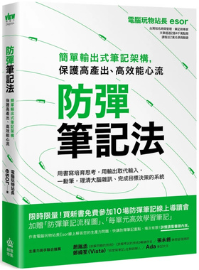 预售 防弹笔记法：简单输出式笔记架构，保护高产出、高效能心流 22  计算机玩物站长Esor   PCuSER计算机人文化  进口原版