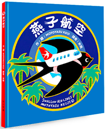 燕子航空21MOTOYASUKEIJI