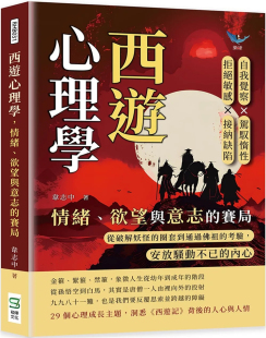 欲望与意志 情绪 赛局24韦志中 崧烨文化 预售 进口原版 西游心理学