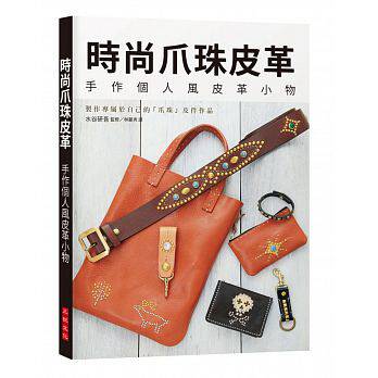 预售 时尚爪珠皮革：手作个人风皮革小物，制作专属于自己的「爪珠」皮件作品！让你瞬间走在时尚尖端 17水谷研吾三悦进口原版