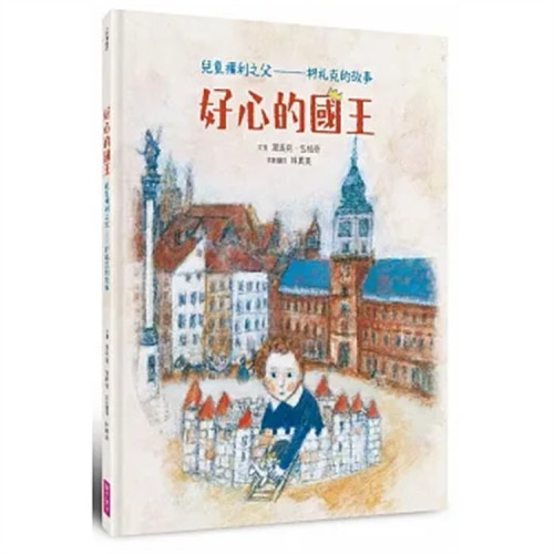 好心的國王：兒童權利之父
