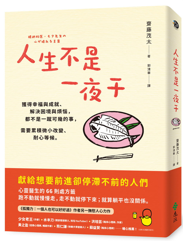 预售 人生不是一夜干：获得幸福与成就、解决困境与烦恼，都不是一蹴可几的事，需要累积微小改变 21 斋藤茂太 远流 进口原版