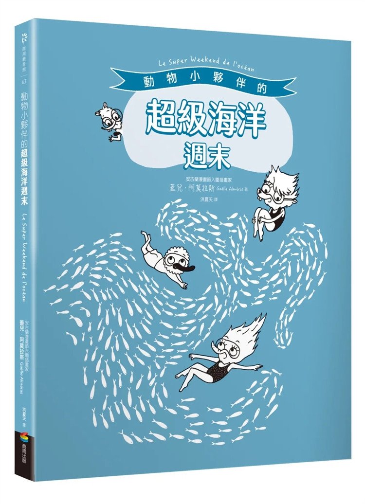 预售 动物小伙伴的超级海洋周末 23 盖儿．阿莫拉斯 商周出版 进口原版