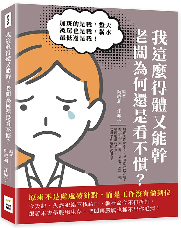 现货 我这么得体又能干，老板为何还是看不惯？加班的是我，整天被骂也是我 22 吴载昶, 江城子 财经钱线文化 进口原版