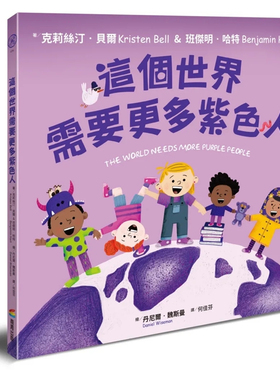预售 这个世界需要更多紫色人  帮助需要帮助的人 认真做每一件事 23 克莉斯汀‧贝尔, 班杰明‧哈特 商周出版 进口原版