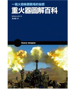 よし り 进口原版 预售 枫树林出版 秘密 重火器图解百科：一窥火砲称霸战场 16か 社