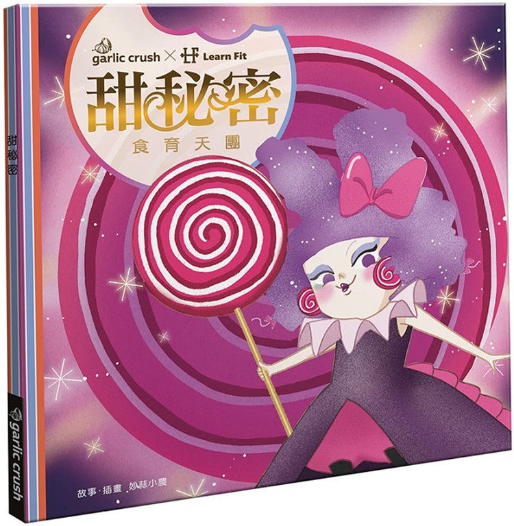 现货正版 食育天团:甜秘密(玩读绘本) 20 妙蒜小农 进口原版  有趣.