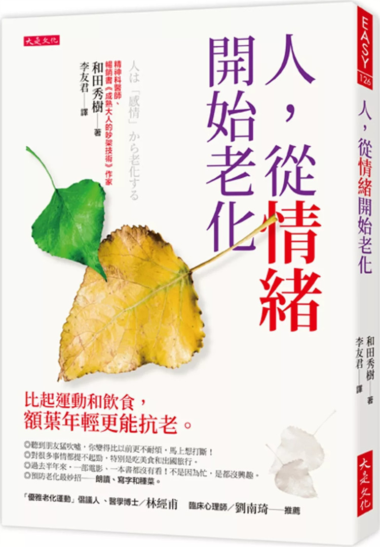 预售 人，从情绪开始老化：比起运动和饮食，额叶年轻更能抗老 24 和田秀树 大是文化 进口原版 「情绪老化」程度测验 - 实物图